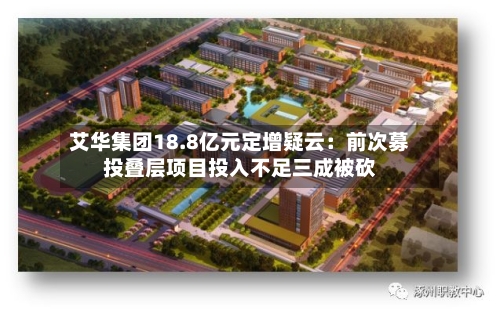 艾华集团18.8亿元定增疑云：前次募投叠层项目投入不足三成被砍