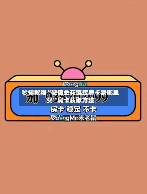 秒懂教程“微信金花链接房卡到哪里买	”房卡获取方法-第3张图片