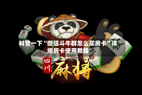 科普一下“微信斗牛群怎么买房卡”详细房卡使用教程