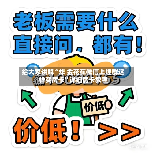 给大家讲解“炸 金花在微信上建群这样买房卡”详细房卡教程-第3张图片
