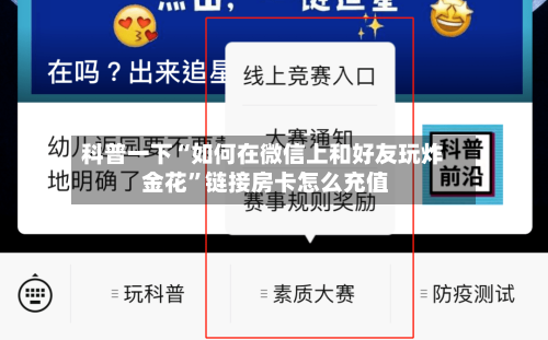 科普一下“如何在微信上和好友玩炸 金花”链接房卡怎么充值-第3张图片