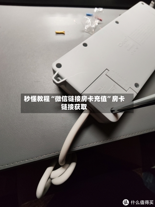 秒懂教程“微信链接房卡充值”房卡链接获取