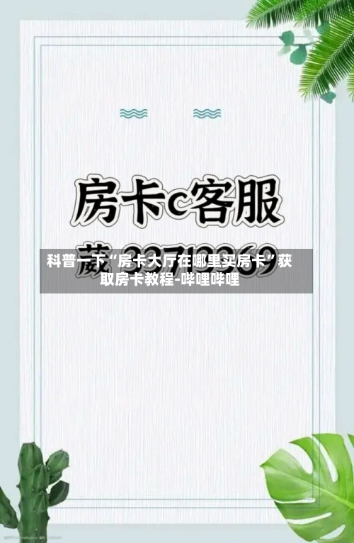 科普一下“房卡大厅在哪里买房卡”获取房卡教程-哔哩哔哩-第3张图片