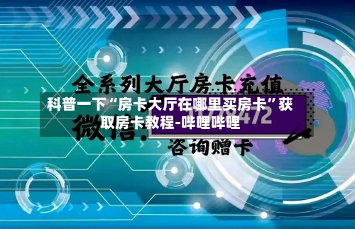 科普一下“房卡大厅在哪里买房卡”获取房卡教程-哔哩哔哩-第2张图片