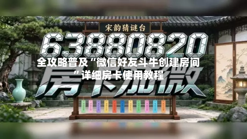 全攻略普及“微信好友斗牛创建房间”详细房卡使用教程-第3张图片
