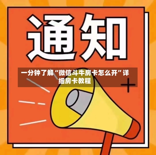 一分钟了解“微信斗牛房卡怎么开”详细房卡教程