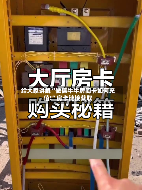 给大家讲解“微信牛牛房间卡如何充值!”房卡链接获取-第2张图片
