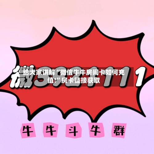 给大家讲解“微信牛牛房间卡如何充值!”房卡链接获取