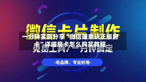 一分钟实测分享“微信随意玩正版房卡”详细房卡怎么购买教程-第2张图片
