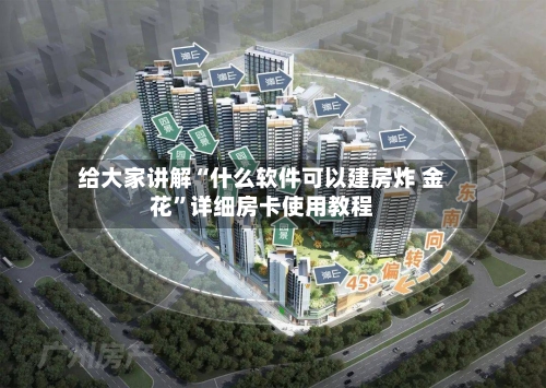 给大家讲解“什么软件可以建房炸 金花”详细房卡使用教程-第3张图片