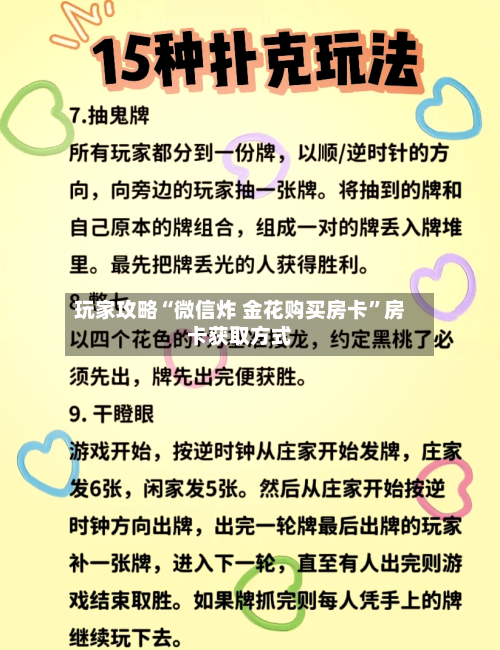 玩家攻略“微信炸 金花购买房卡	”房卡获取方式-第2张图片