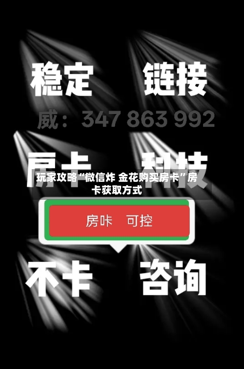 玩家攻略“微信炸 金花购买房卡”房卡获取方式-第3张图片