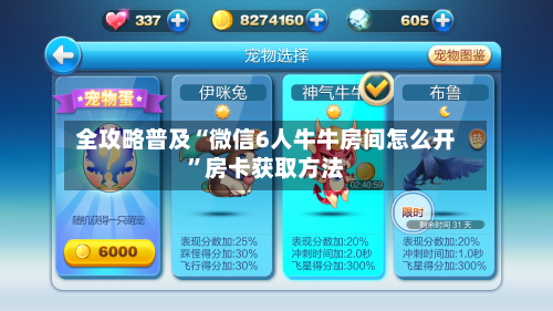 全攻略普及“微信6人牛牛房间怎么开	”房卡获取方法-第2张图片