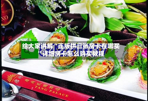 给大家讲解“正版拼三张房卡在哪买”详细房卡怎么购买教程