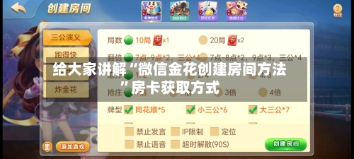 给大家讲解“微信金花创建房间方法”房卡获取方式-第2张图片
