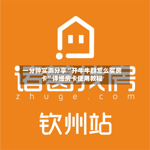 一分钟实测分享“开牛牛群怎么买房卡”详细房卡使用教程-第2张图片