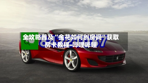 全攻略普及“金花如何创房间”获取房卡教程-哔哩哔哩