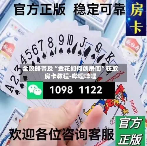 全攻略普及“金花如何创房间”获取房卡教程-哔哩哔哩-第2张图片