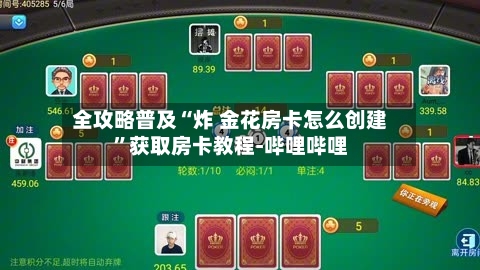 全攻略普及“炸 金花房卡怎么创建	”获取房卡教程-哔哩哔哩-第2张图片