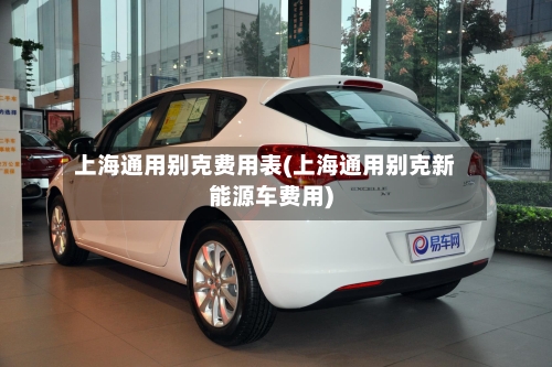 上海通用别克费用表(上海通用别克新能源车费用)