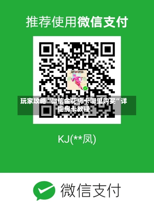 玩家攻略“微信金花房卡哪里购买	”详细房卡教程-第2张图片