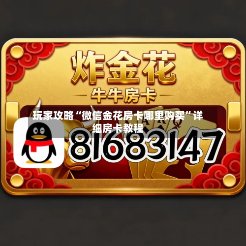 玩家攻略“微信金花房卡哪里购买”详细房卡教程-第3张图片
