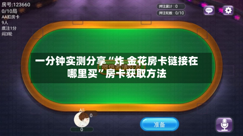 一分钟实测分享“炸 金花房卡链接在哪里买”房卡获取方法-第3张图片