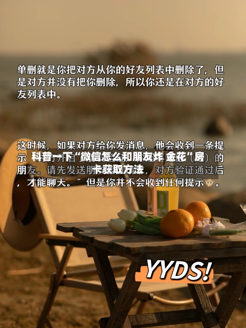 科普一下“微信怎么和朋友炸 金花”房卡获取方法