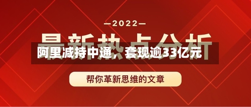 阿里减持中通	，套现逾33亿元-第2张图片