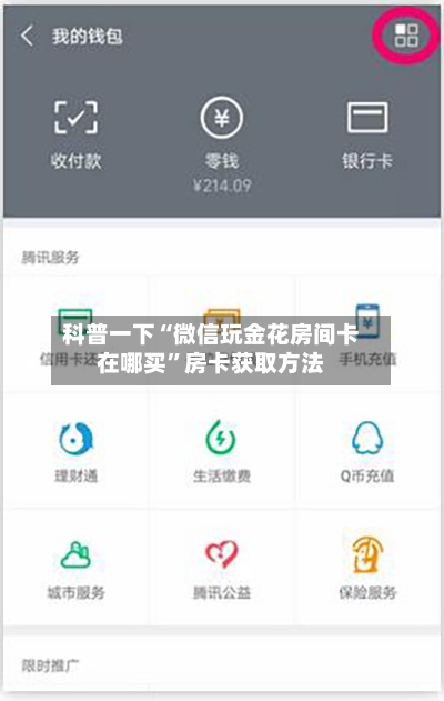 科普一下“微信玩金花房间卡在哪买	”房卡获取方法-第2张图片