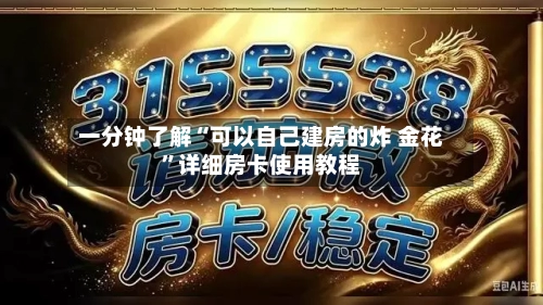 一分钟了解“可以自己建房的炸 金花”详细房卡使用教程-第2张图片