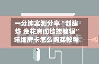 一分钟实测分享“创建炸 金花房间链接教程”详细房卡怎么购买教程