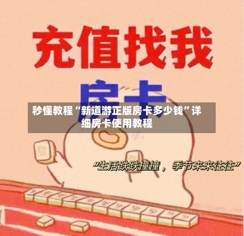 秒懂教程“新道游正版房卡多少钱”详细房卡使用教程-第2张图片