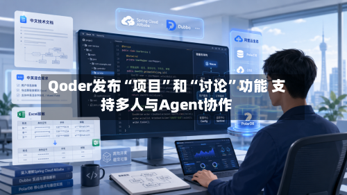 Qoder发布“项目”和“讨论”功能 支持多人与Agent协作-第2张图片