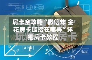 房卡全攻略“微信炸 金花房卡链接在哪弄”详细房卡教程-第3张图片