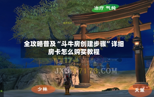 全攻略普及“斗牛房创建步骤”详细房卡怎么购买教程