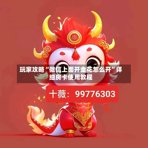 玩家攻略“微信上面开金花怎么开”详细房卡使用教程-第2张图片