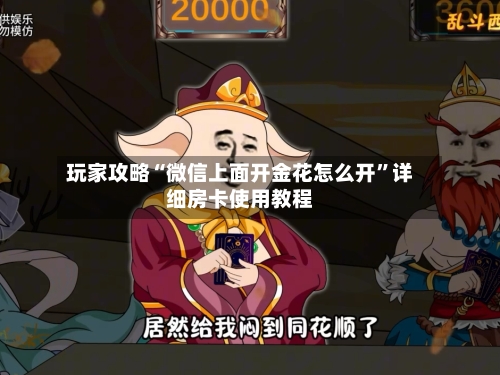 玩家攻略“微信上面开金花怎么开	”详细房卡使用教程-第3张图片