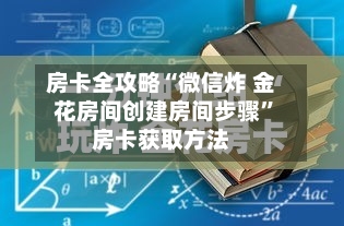 房卡全攻略“微信炸 金花房间创建房间步骤”房卡获取方法-第2张图片