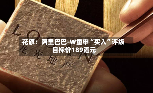 花旗：阿里巴巴-W重申“买入”评级 目标价189港元-第1张图片