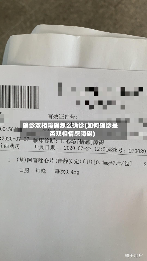 确诊双相障碍怎么确诊(如何确诊是否双相情感障碍)