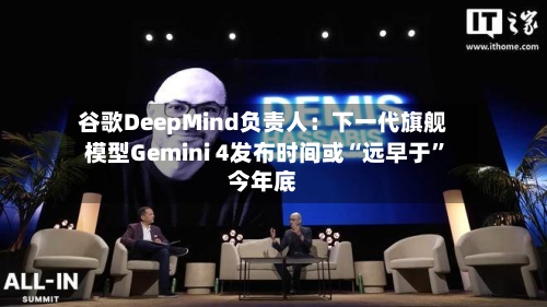 谷歌DeepMind负责人：下一代旗舰模型Gemini 4发布时间或“远早于”今年底-第2张图片