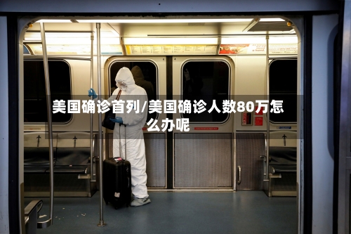美国确诊首列/美国确诊人数80万怎么办呢-第2张图片