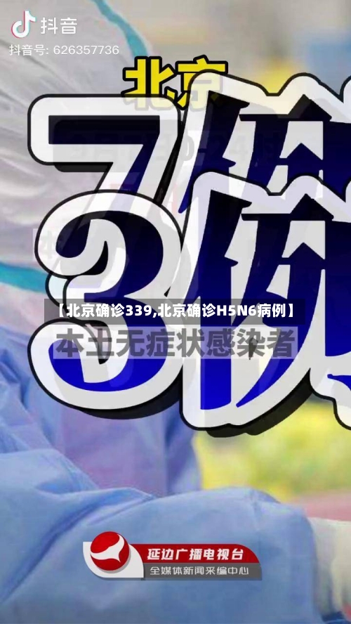 【北京确诊339,北京确诊H5N6病例】