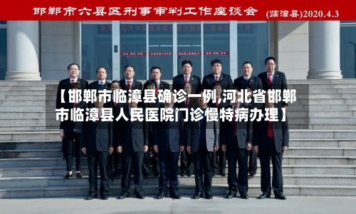 【邯郸市临漳县确诊一例,河北省邯郸市临漳县人民医院门诊慢特病办理】-第1张图片