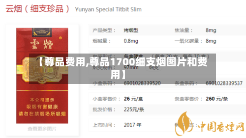 【尊品费用,尊品1700细支烟图片和费用】