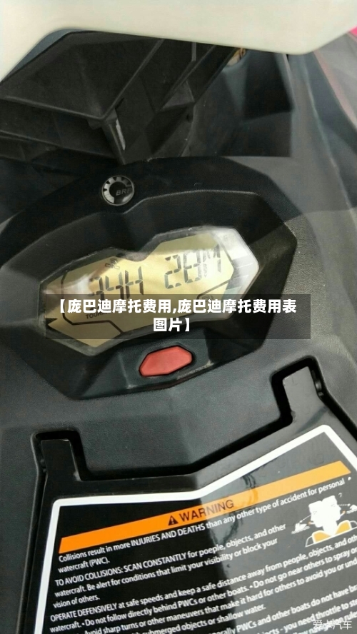 【庞巴迪摩托费用,庞巴迪摩托费用表图片】
