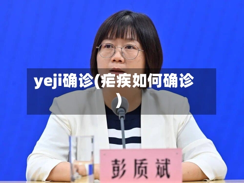 yeji确诊(疟疾如何确诊)-第2张图片
