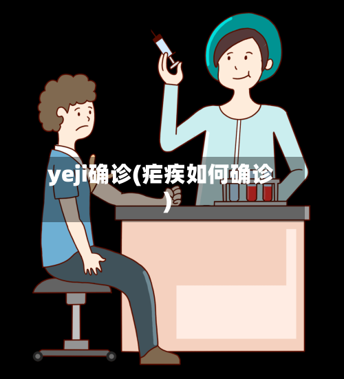 yeji确诊(疟疾如何确诊)-第3张图片