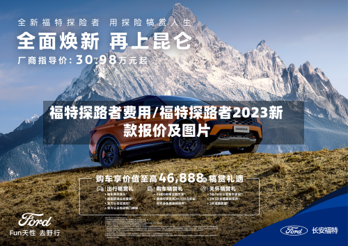 福特探路者费用/福特探路者2023新款报价及图片